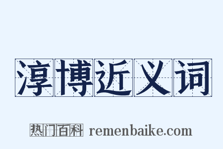 淳博近义词是什么意思的图片